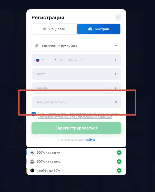 Как найти промокоды 1Win